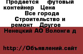 Продается 40-футовый контейнер › Цена ­ 110 000 - Все города Строительство и ремонт » Другое   . Ненецкий АО,Волонга д.